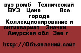 1.1) вуз ромб : Технический ВУЗ › Цена ­ 289 - Все города Коллекционирование и антиквариат » Значки   . Амурская обл.,Зея г.